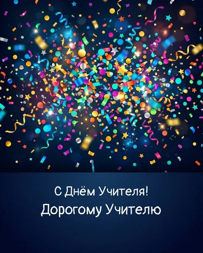 открытка с днём учителя!